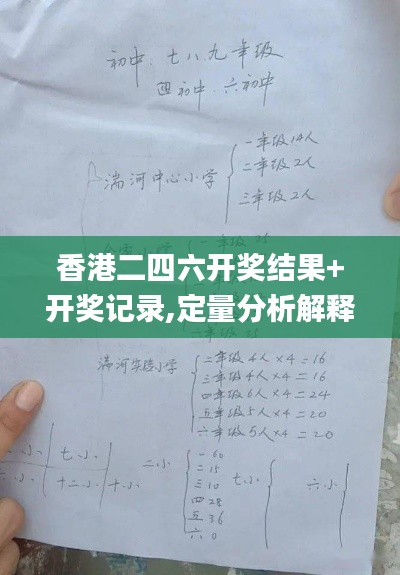 香港二四六开奖结果+开奖记录,定量分析解释定义_手游版8.925