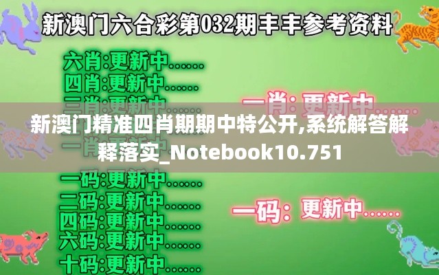 新澳门精准四肖期期中特公开,系统解答解释落实_Notebook10.751