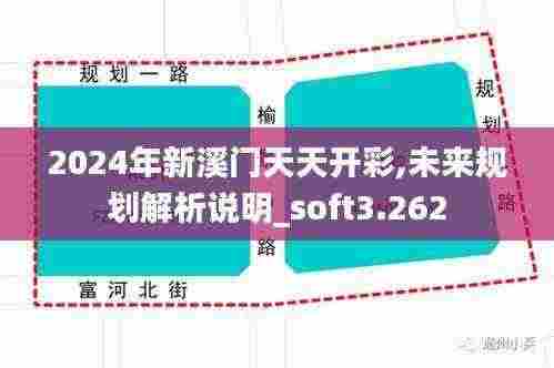 2024年新溪门天天开彩,未来规划解析说明_soft3.262