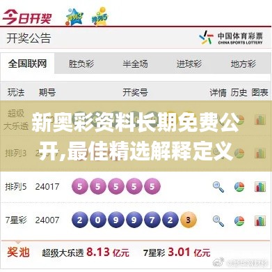 新奥彩资料长期免费公开,最佳精选解释定义_顶级款3.643