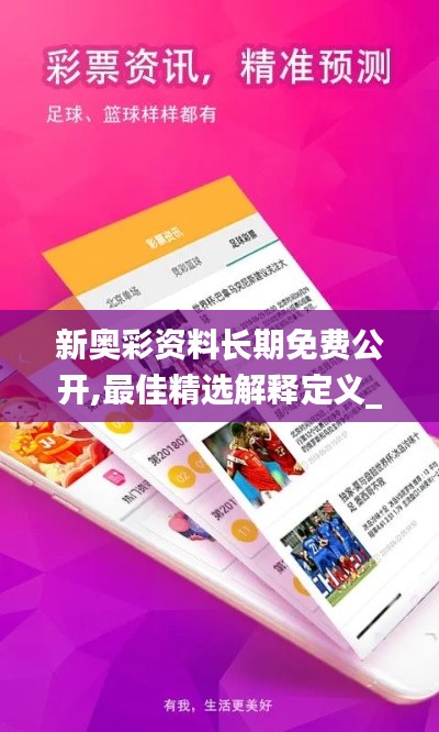 新奥彩资料长期免费公开,最佳精选解释定义_顶级款3.643