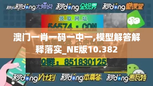 澳门一肖一码一中一,模型解答解释落实_NE版10.382