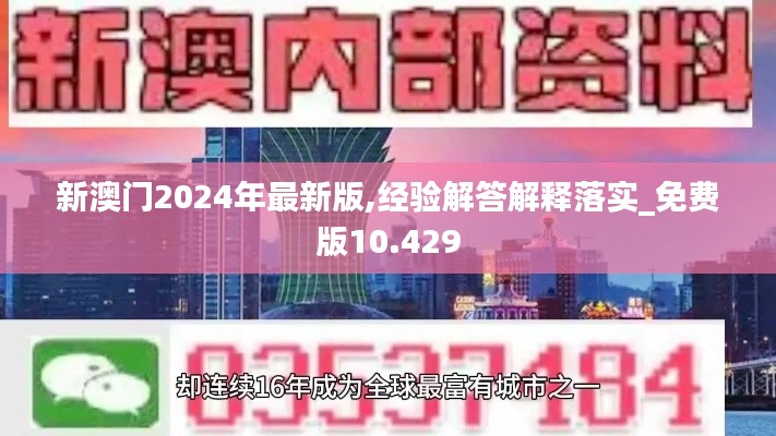 新澳门2024年最新版,经验解答解释落实_免费版10.429