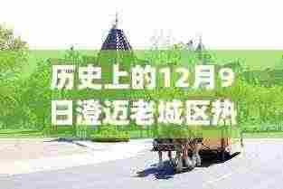 历史上的12月9日澄迈老城区热门房价深度探析,多维度视角观察房价变迁。