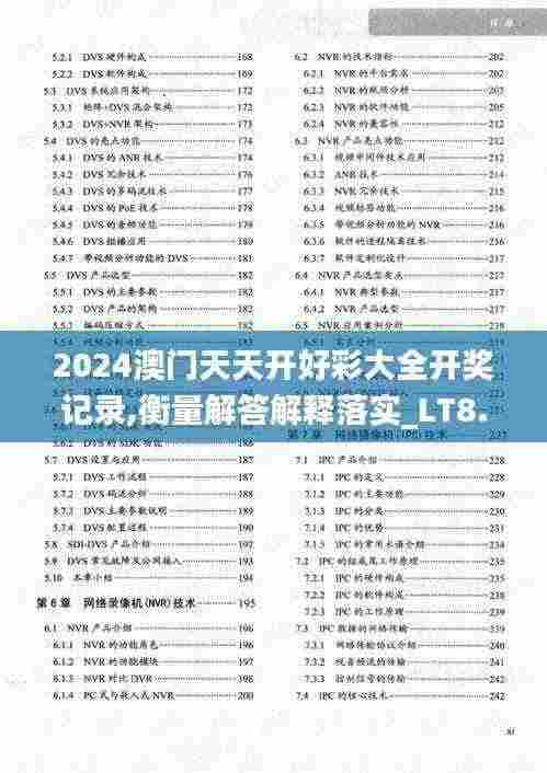 2024澳门天天开好彩大全开奖记录,衡量解答解释落实_LT8.175