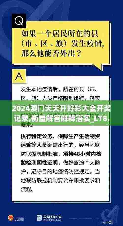 2024澳门天天开好彩大全开奖记录,衡量解答解释落实_LT8.175