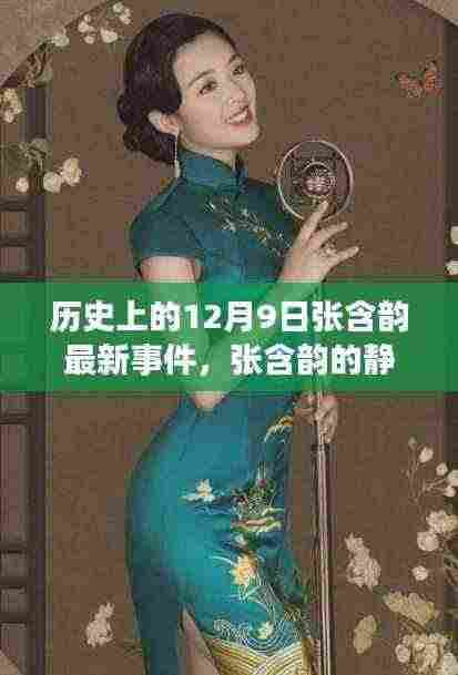 张含韵静美之旅，探索自然美景鼓舞人心的新篇章，历史上的12月9日事件回顾