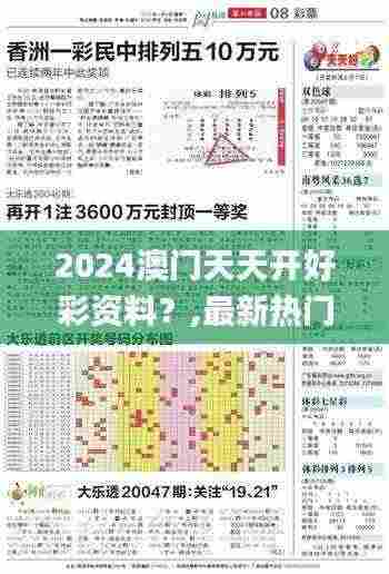 2024澳门天天开好彩资料？,最新热门解答落实_升级版10.224