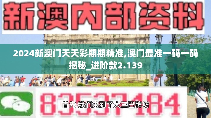 2024新澳门天天彩期期精准,澳门最准一码一码揭秘_进阶款2.139