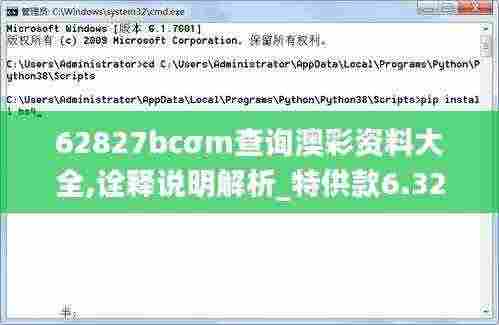 62827bcσm查询澳彩资料大全,诠释说明解析_特供款6.320