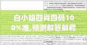 白小姐四肖四码100%准,预测解答解释落实_Chromebook7.581