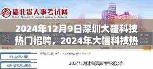 大疆科技热门招聘日深度解读,探索产品及用户体验背后的秘密