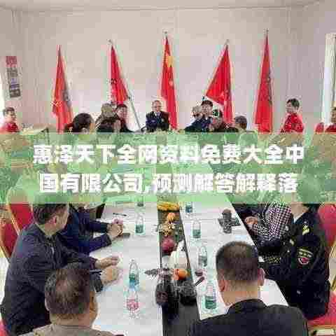 惠泽天下全网资料免费大全中国有限公司,预测解答解释落实_投资版7.274
