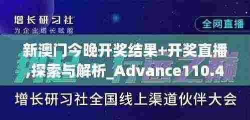 新澳门今晚开奖结果+开奖直播,探索与解析_Advance110.402