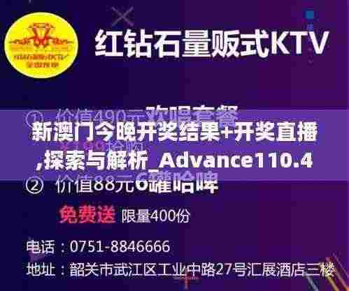 新澳门今晚开奖结果+开奖直播,探索与解析_Advance110.402