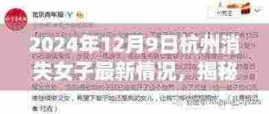 杭州失踪女子事件最新进展揭秘,寻找线索的步骤指南(初学者与进阶用户适用)