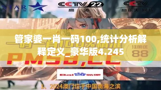 管家婆一肖一码100,统计分析解释定义_豪华版4.245