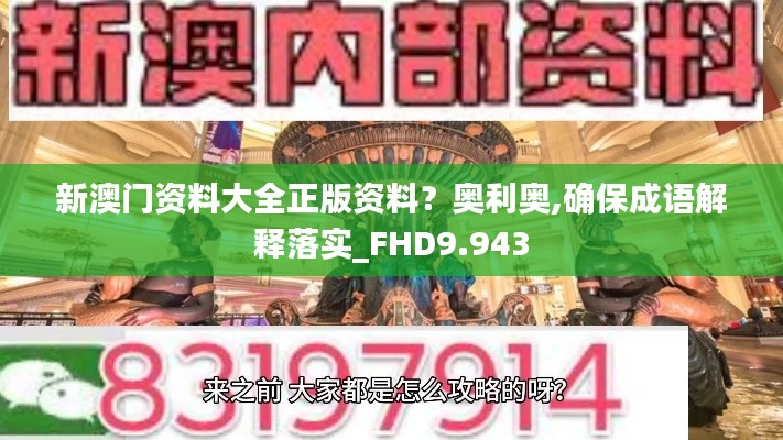 新澳门资料大全正版资料?奥利奥,确保成语解释落实_FHD9.943