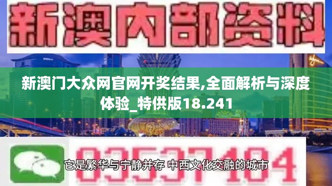 新澳门大众网官网开奖结果,全面解析与深度体验_特供版18.241