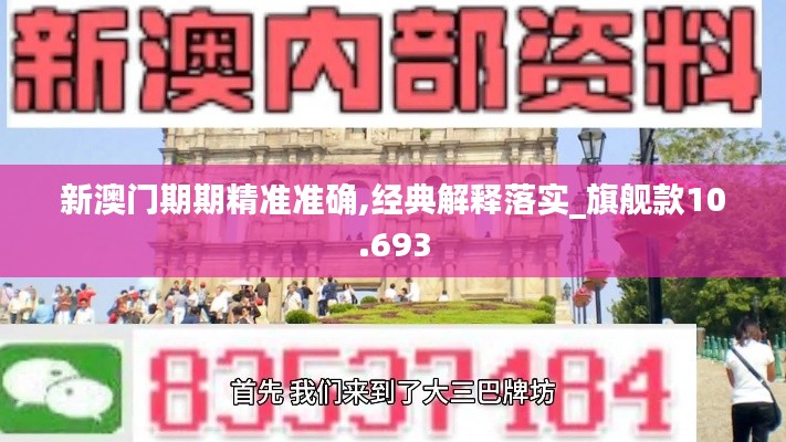 新澳门期期精准准确,经典解释落实_旗舰款10.693