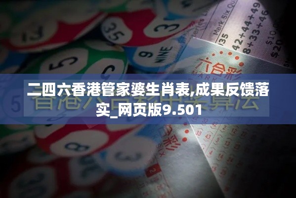 二四六香港管家婆生肖表,成果反馈落实_网页版9.501