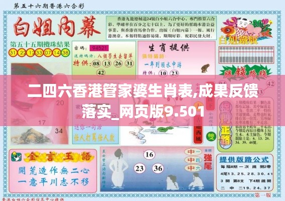 二四六香港管家婆生肖表,成果反馈落实_网页版9.501