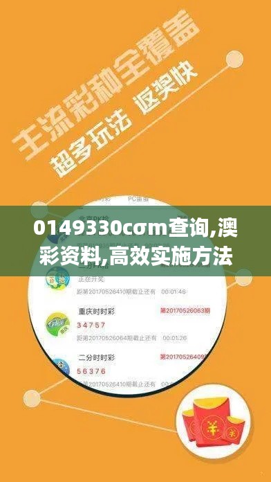 0149330cσm查询,澳彩资料,高效实施方法解析_粉丝版9.612