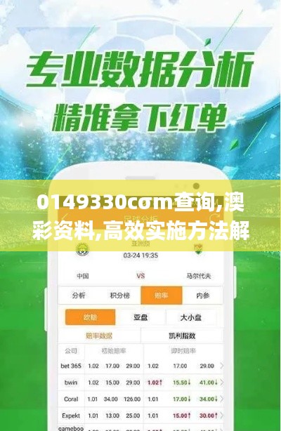 0149330cσm查询,澳彩资料,高效实施方法解析_粉丝版9.612