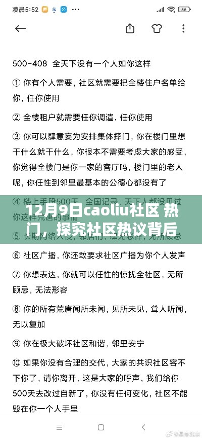探究Caoliu社区热议背后的真相,12月9日热门话题解析