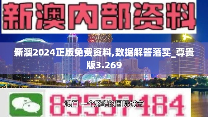 新澳2024正版免费资料,数据解答落实_尊贵版3.269