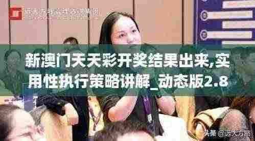 新澳门天天彩开奖结果出来,实用性执行策略讲解_动态版2.825