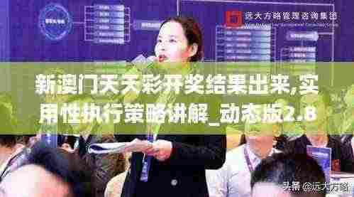 新澳门天天彩开奖结果出来,实用性执行策略讲解_动态版2.825