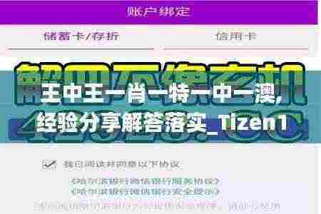 王中王一肖一特一中一澳,经验分享解答落实_Tizen19.148