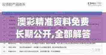 澳彩精准资料免费长期公开,全部解答解释落实_Superior5.705
