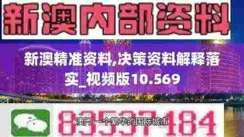 新澳精准资料,决策资料解释落实_视频版10.569
