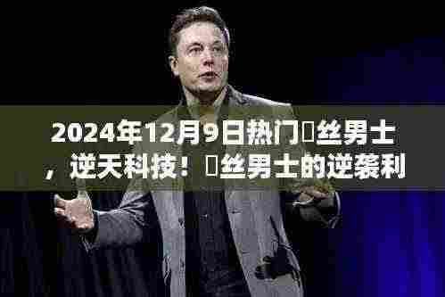 逆天科技!屌丝男士逆袭利器——热门高科技产品深度解析