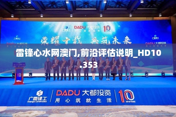 雷锋心水网澳门,前沿评估说明_HD10.353
