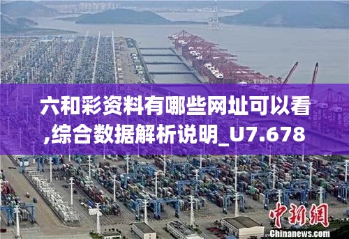 六和彩资料有哪些网址可以看,综合数据解析说明_U7.678