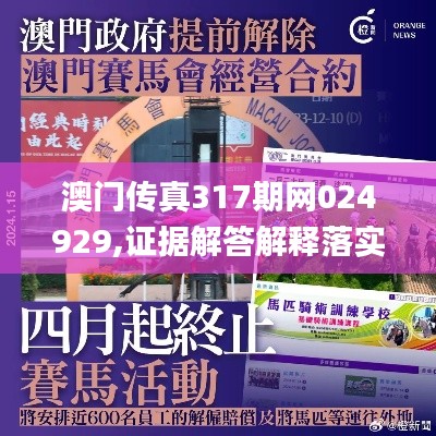 澳门传真317期网024929,证据解答解释落实_复刻版14.130
