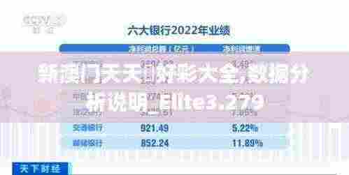 新澳门天天幵好彩大全,数据分析说明_Elite3.279