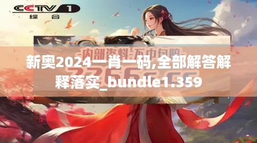 新奥2024一肖一码,全部解答解释落实_bundle1.359