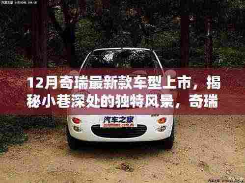揭秘奇瑞新款车型上市与小巷特色小店的独特魅力探索