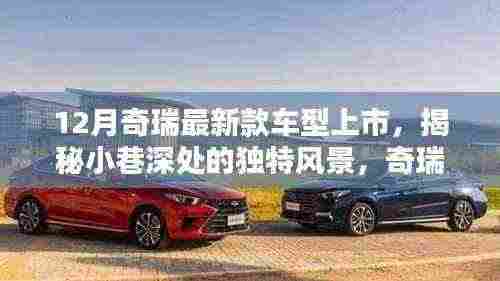揭秘奇瑞新款车型上市与小巷特色小店的独特魅力探索