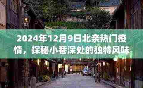 探秘疫情中的北亲小巷,独特风味与热门故事揭秘(2024年12月9日)