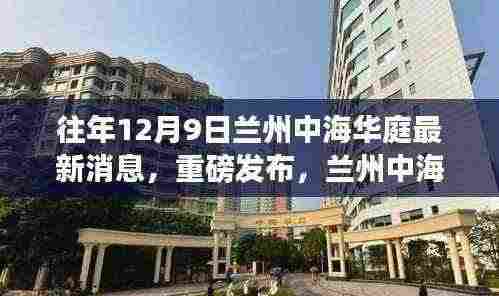 重磅发布，兰州中海华庭科技新品亮相，体验未来生活新篇章！