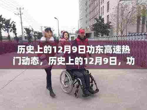 历史上的12月9日，功东高速的卓越之路与动态回顾