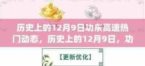 历史上的12月9日,功东高速的卓越之路与动态回顾