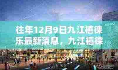 往年12月9日九江禧徕乐最新消息,九江禧徕乐,历年12月9日的深度回顾与影响