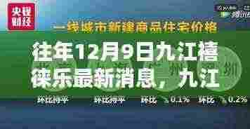 往年12月9日九江禧徕乐最新消息，九江禧徕乐，历年12月9日的深度回顾与影响