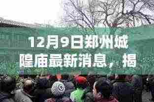 揭秘郑州城隍庙,最新动态与深度体验(12月9日更新)